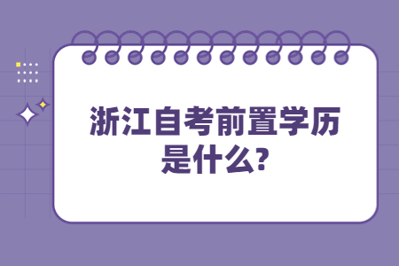 浙江自考前置學(xué)歷是什么?.jpg