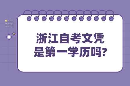 浙江自考文憑是第一學歷嗎?.jpg