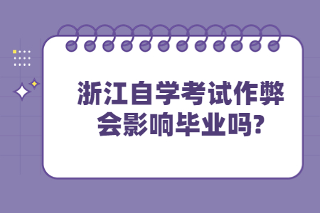 浙江自考作弊會影響畢業嗎?.jpg