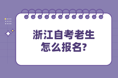 浙江自考老生怎么報名?.jpg
