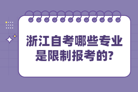 浙江自考哪些專業(yè)是限制報考的?.jpg
