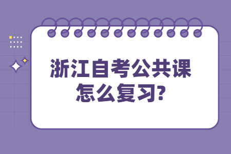 浙江自考公共課怎么復習?.jpg