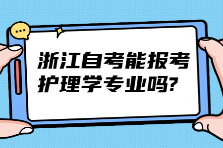 浙江自考能報考護理學專業嗎?.jpg