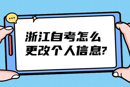浙江自考怎么更改個人信息?.jpg