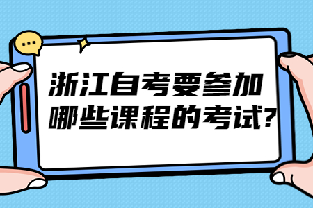 浙江自考要參加哪些課程的考試?.jpg