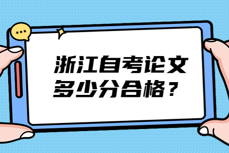 浙江自考論文多少分合格?.jpg