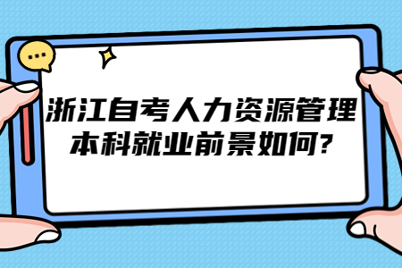 浙江自考人力資源管理本科就業前景如何?.jpg