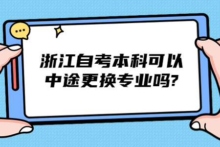 浙江自考本科可以中途更換專業嗎?.jpg
