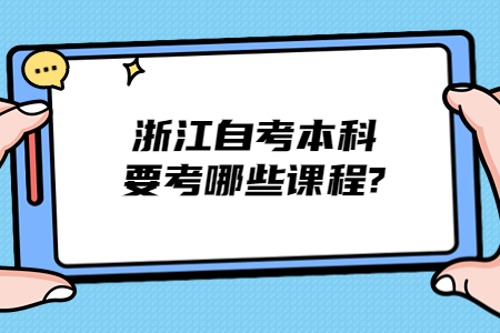 浙江自考本科要考哪些課程?.jpg