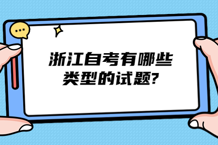 浙江自考有哪些類型的試題?.jpg