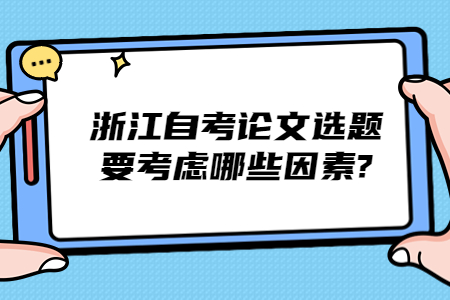 浙江自考論文選題要考慮哪些因素?.jpg