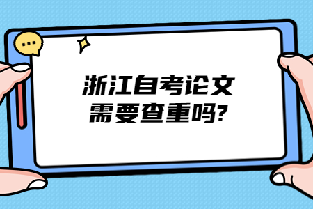 浙江自考論文需要查重嗎?.jpg