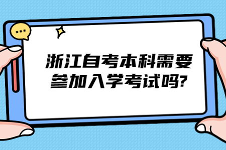 浙江自考本科需要參加入學考試嗎?.jpg