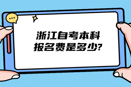 浙江自考本科報名費是多少?.jpg