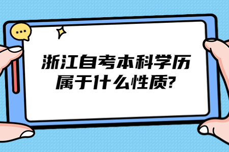 浙江自考本科學歷屬于什么性質?.jpg