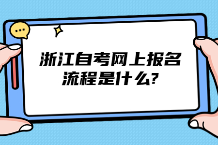 浙江自考網上報名流程是什么?.jpg