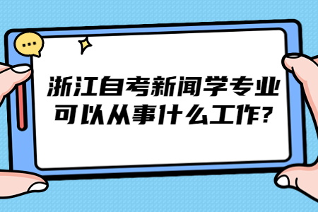 浙江自考新聞學專業可以從事什么工作?.jpg
