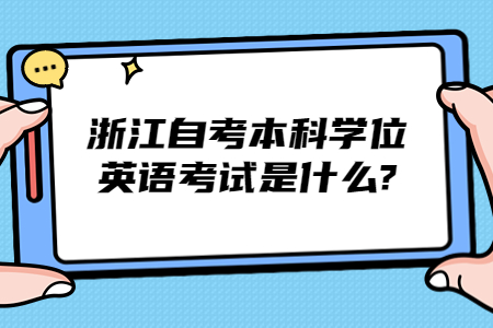 浙江自考本科學(xué)位英語考試是什么?.jpg