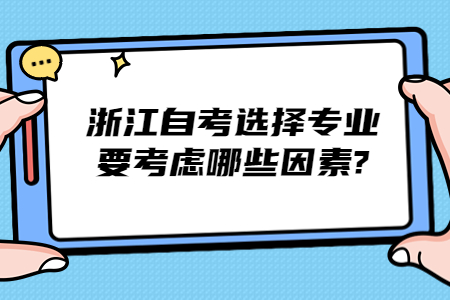 浙江自考選擇專業(yè)要考慮哪些因素?.jpg