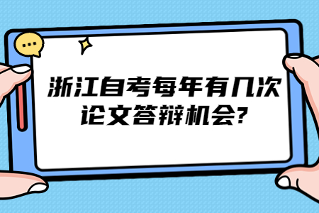 浙江自考每年有幾次論文答辯機會?.jpg
