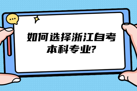 如何選擇浙江自考本科專業?.jpg 如何選擇浙江自考本科專業?.jpg