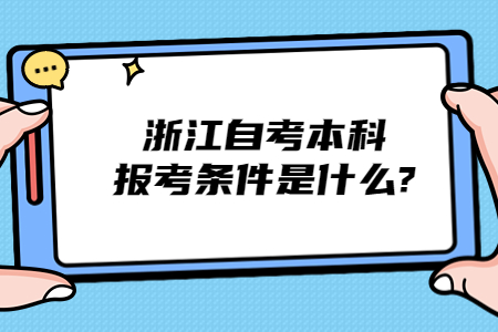 浙江自考本科報考條件是什么?.jpg