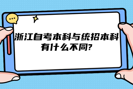浙江自考本科與統招本科有什么不同?.jpg