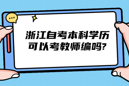 浙江自考本科學歷可以考教師編嗎?.jpg