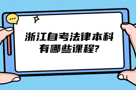 浙江自考法律本科有哪些課程?.jpg