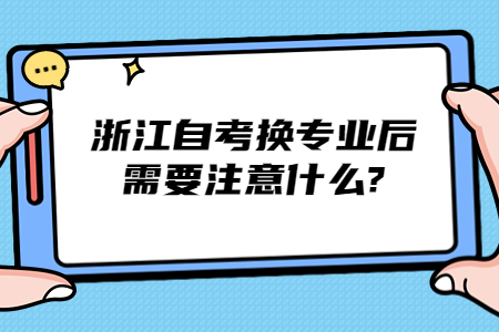 浙江自考換專業后需要注意什么?.jpg
