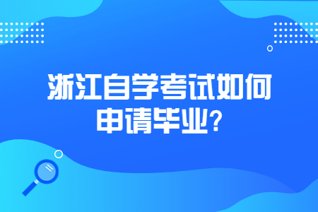 浙江自學考試如何申請畢業?.jpg