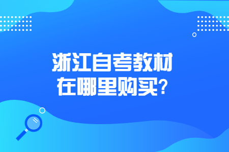 浙江自考教材在哪里購買?.jpg