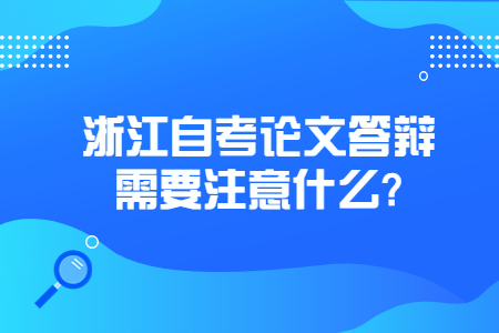 浙江自考論文答辯需要注意什么?.jpg