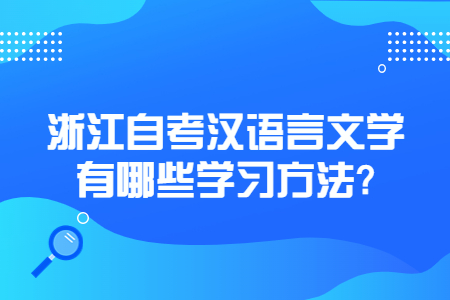 浙江自考漢語言文學有哪些學習方法?.jpg