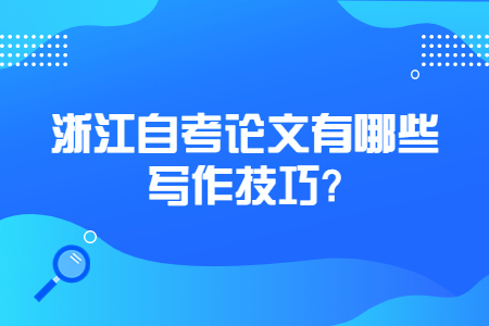 浙江自考論文有哪些寫作技巧?.jpg