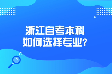 浙江自考本科如何選擇專業?.jpg