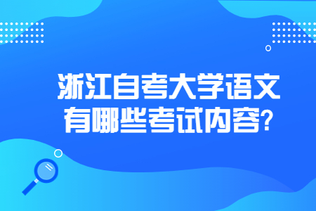 浙江自考大學語文有哪些考試內容?.jpg