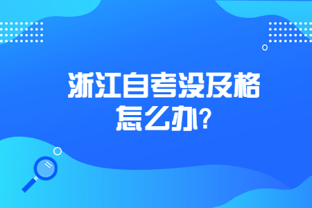 浙江自考沒及格怎么辦?.jpg