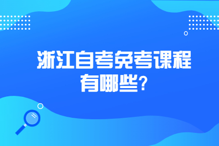 浙江自考免考課程有哪些?.jpg