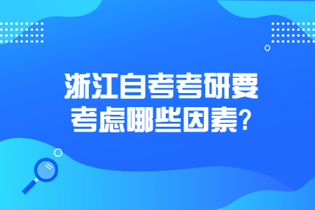 浙江自考考研要考慮哪些因素?.jpg