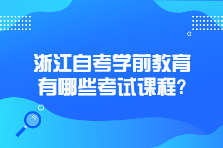 浙江自考學前教育有哪些考試課程?.jpg