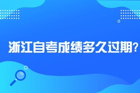 浙江自考成績多久過期?.jpg