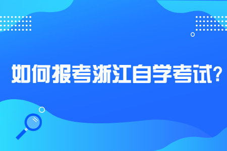 如何報(bào)考浙江自學(xué)考試?.jpg