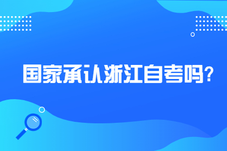 國家承認浙江自考嗎?.jpg