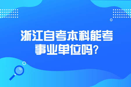 浙江自考本科能考事業單位嗎?.jpg