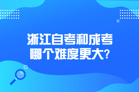 浙江自考和成考哪個難度更大?.jpg