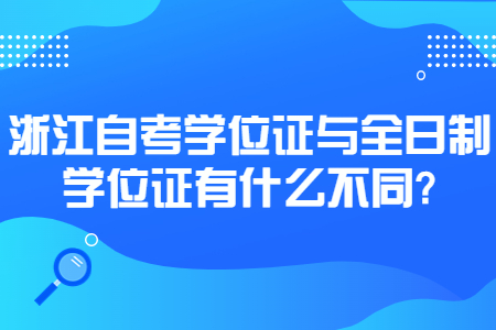 浙江自考學位證與全日制學位證有什么不同?.jpg