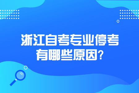 浙江自考專業停考有哪些原因?.jpg