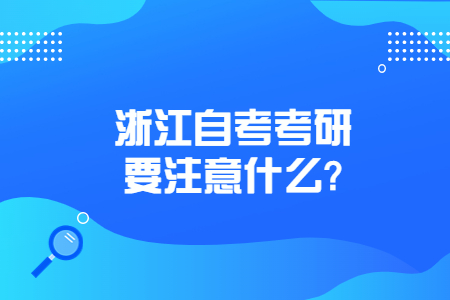 浙江自考考研要注意什么?.jpg