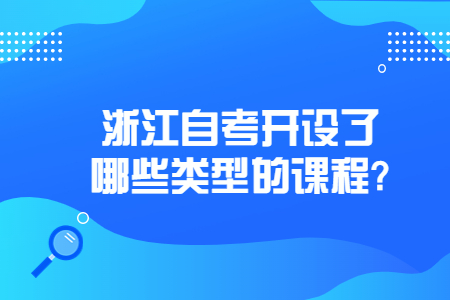 浙江自考開設了哪些類型的課程?.jpg
